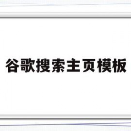 谷歌搜索主页模板(谷歌浏览器主页搜索框)