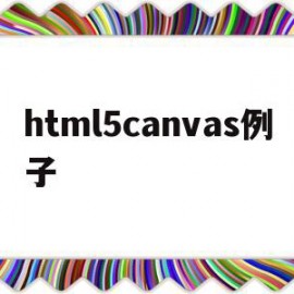 html5canvas例子(html canvas api)