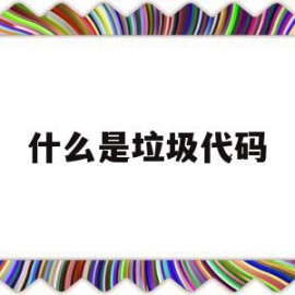 什么是垃圾代码(你写的什么垃圾代码)