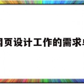 网页设计工作的需求单(网页设计需求分析报告)