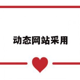 动态网站采用(简述动态网站设计的基本流程)