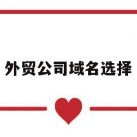 外贸公司域名选择(外贸网站域名用境内还是境外)