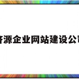济源企业网站建设公司(成都的企业网站建设公司)