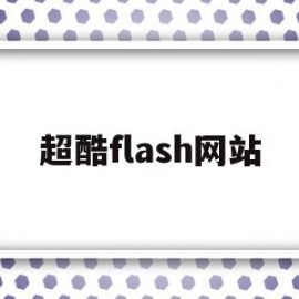 超酷flash网站(cool flash)