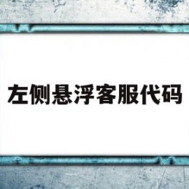 左侧悬浮客服代码的简单介绍