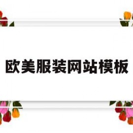 欧美服装网站模板(欧美服装网站模板大全)