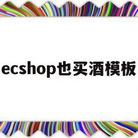关于ecshop也买酒模板的信息
