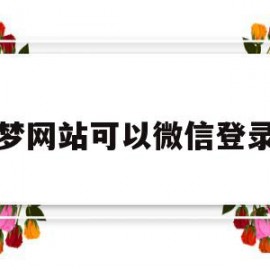 关于织梦网站可以微信登录吗的信息