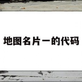 地图名片一的代码(如何制作地址地图名片)