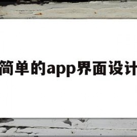 简单的app界面设计(简单的app界面设计图片)