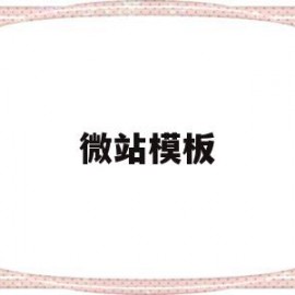 微站模板(微站功能)