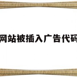 网站被插入广告代码(网站广告违规怎么处罚)