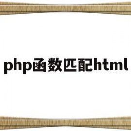 php函数匹配html(html调用php函数)