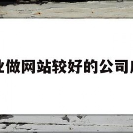 关于专业做网站较好的公司广州的信息