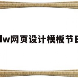dw网页设计模板节日(dw2021网页设计教程)