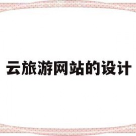 云旅游网站的设计(云旅游网站的设计方案)