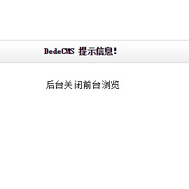 织梦cms自定义表单提交提示“dede后台关闭前台浏览”