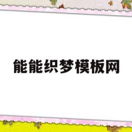 能能织梦模板网(如何用织梦仿一个网站)