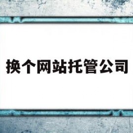 换个网站托管公司(个人网站托管)