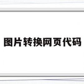 图片转换网页代码(图片转换网页代码怎么弄)