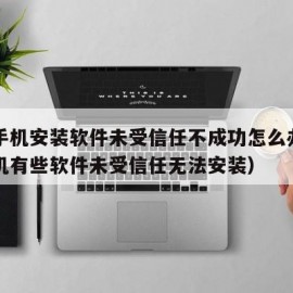 苹果手机安装软件未受信任不成功怎么办（苹果手机有些软件未受信任无法安装）