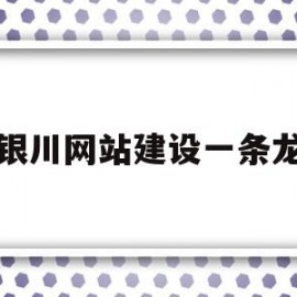 银川网站建设一条龙(银川网站建设)