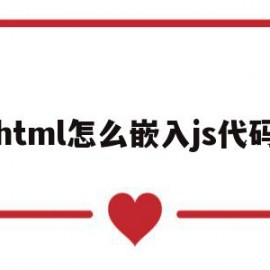 html怎么嵌入js代码(html嵌入html)