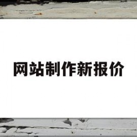 网站制作新报价(网站制作报价明细)