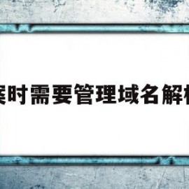 包含备案时需要管理域名解析吗的词条