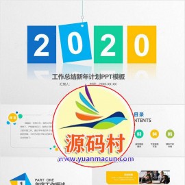 2020简约彩色工作总结新年计划PPT模板下载