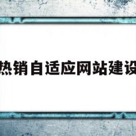 热销自适应网站建设(自适应网站制作简创网络)