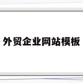 外贸企业网站模板(外贸企业网站模板下载)