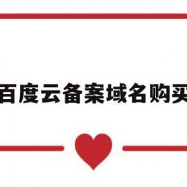 百度云备案域名购买(百度云网站备案需要哪些资料)