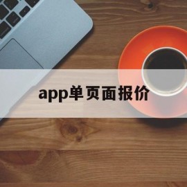app单页面报价(app页面报价一般多少钱)