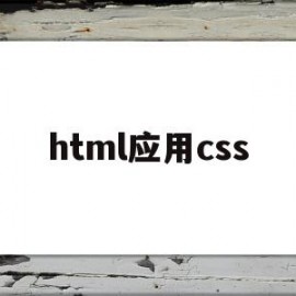 html应用css(html中css的用法)