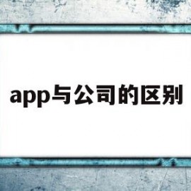 app与公司的区别(app与apple区别)