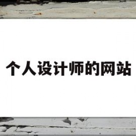 个人设计师的网站(个人设计师网站axcure)