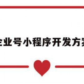 企业号小程序开发方案(开通企业小程序)