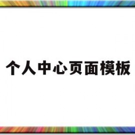 个人中心页面模板(个人中心页面设计)
