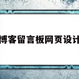 博客留言板网页设计(博客留言板网页设计方案)