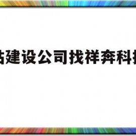 网站建设公司找祥奔科技信赖的简单介绍