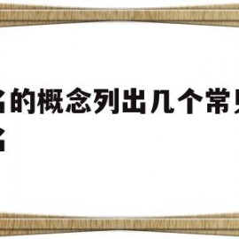 域名的概念列出几个常见的域名(域名的概念列出几个常见的域名组成)