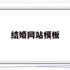 结婚网站模板(结婚网站模板免费下载)