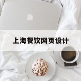 上海餐饮网页设计(上海餐饮网页设计公司)