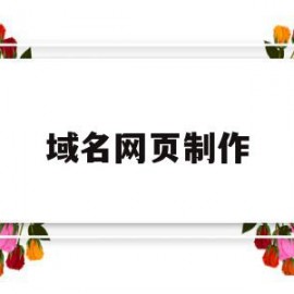 域名网页制作(域名网页制作方法)