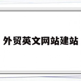 外贸英文网站建站(外贸网站建设制作教程)