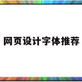 网页设计字体推荐(网页设计字体规范尺寸)