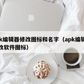 apk编辑器修改图标和名字（apk编辑器修改软件图标）
