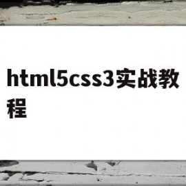 html5css3实战教程(html5 css教程)