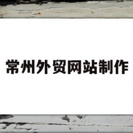 常州外贸网站制作(seo外贸网站制作)